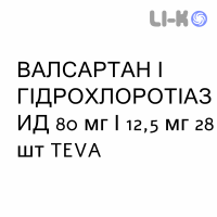 ВАЛСАРТАН И ГИДРОХЛОРОТИАЗИД - VALSARTAN E IDROCLOROTIAZIDE таблетки в оболочке 80 мг/12,5 мг 28 шт TEVA