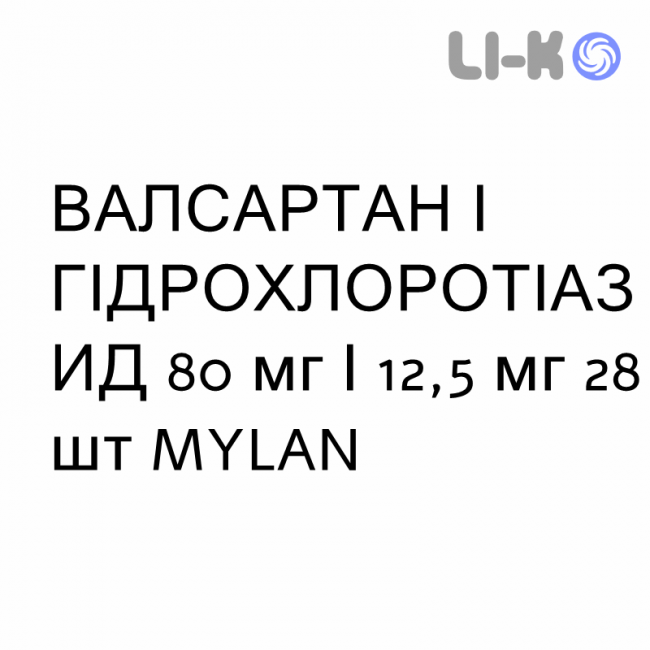ВАЛСАРТАН И ГИДРОХЛОРОТИАЗИД - VALSARTAN E IDROCLOROTIAZIDE таблетки в оболочке 80 мг/12,5 мг 28 шт MYLAN ВАЛСАРТАН И ГИДРОХЛОРОТИАЗИД - VALSARTAN E IDROCLOROTIAZIDE таблетки в оболочке 80 мг/12,5 мг 28 шт MYLAN