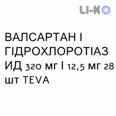 ВАЛСАРТАН И ГИДРОХЛОРОТИАЗИД - VALSARTAN E IDROCLOROTIAZIDE таблетки в оболочке 320 мг/12,5 мг 28 шт TEVA