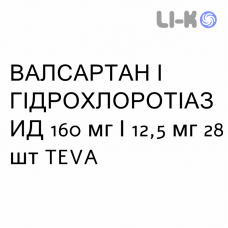 ВАЛСАРТАН И ГИДРОХЛОРОТИАЗИД - VALSARTAN E IDROCLOROTIAZIDE таблетки в оболочке 160 мг/12,5 мг 28 шт TEVA