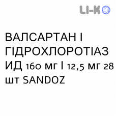 ВАЛСАРТАН И ГИДРОХЛОРОТИАЗИД - VALSARTAN E IDROCLOROTIAZIDE таблетки в оболочке 160 мг/12,5 мг 28 шт SANDOZ