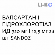 ВАЛСАРТАН И ГИДРОХЛОРОТИАЗИД - VALSARTAN E IDROCLOROTIAZIDE таблетки в оболочке 320 мг/12,5 мг 28 шт SANDOZ