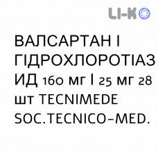 ВАЛСАРТАН І ГІДРОХЛОРОТІАЗИД - VALSARTAN E IDROCLOROTIAZIDE таблетки покриті 160 мг/25 мг 28 шт TECNIMEDE