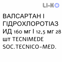 ВАЛСАРТАН И ГИДРОХЛОРОТИАЗИД - VALSARTAN E IDROCLOROTIAZIDE таблетки в оболочке 160 мг/12,5 мг 28 шт TECNIMEDE