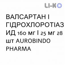 ВАЛСАРТАН І ГІДРОХЛОРОТІАЗИД - VALSARTAN E IDROCLOROTIAZIDE таблетки покриті 160 мг/25 мг 28 шт AUROBINDO PHARMA