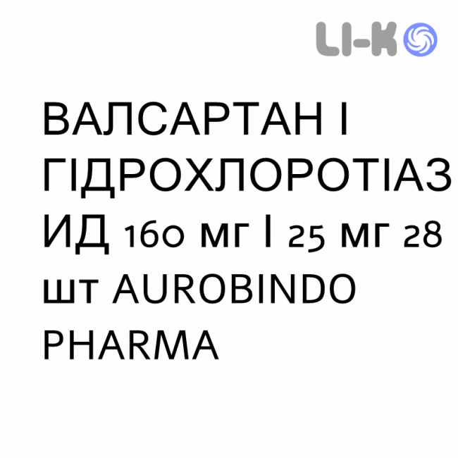 ВАЛСАРТАН І ГІДРОХЛОРОТІАЗИД - VALSARTAN E IDROCLOROTIAZIDE таблетки покриті 160 мг/25 мг 28 шт AUROBINDO PHARMA ВАЛСАРТАН І ГІДРОХЛОРОТІАЗИД - VALSARTAN E IDROCLOROTIAZIDE таблетки покриті 160 мг/25 мг 28 шт AUROBINDO PHARMA