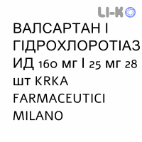 ВАЛСАРТАН И ГИДРОХЛОРОТИАЗИД - VALSARTAN E IDROCLOROTIAZIDE таблетки в оболочке 160 мг/25 мг 28 шт KRKA FARMACEUTICI