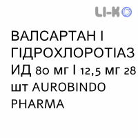 ВАЛСАРТАН И ГИДРОХЛОРОТИАЗИД - VALSARTAN E IDROCLOROTIAZIDE таблетки в оболочке 80 мг/12,5 мг 28 шт AUROBINDO PHARMA