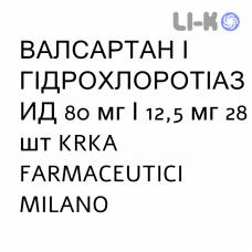 ВАЛСАРТАН І ГІДРОХЛОРОТІАЗИД - VALSARTAN E IDROCLOROTIAZIDE таблетки покриті 80 мг/12,5 мг 28 шт KRKA FARMACEUTICI