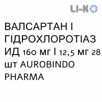 ВАЛСАРТАН И ГИДРОХЛОРОТИАЗИД - VALSARTAN E IDROCLOROTIAZIDE таблетки в оболочке 160 мг/12,5 мг 28 шт AUROBINDO PHARMA