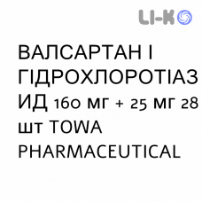 ВАЛСАРТАН И ГИДРОХЛОРОТИАЗИД - VALSARTAN E IDROCLOROTIAZIDE таблетки в оболочке 160 мг + 25 мг 28 шт TOWA PHARMACEUTICAL