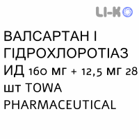 ВАЛСАРТАН И ГИДРОХЛОРОТИАЗИД - VALSARTAN E IDROCLOROTIAZIDE таблетки в оболочке 160 мг + 12,5 мг 28 шт TOWA PHARMACEUTICAL
