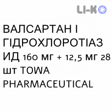 ВАЛСАРТАН И ГИДРОХЛОРОТИАЗИД - VALSARTAN E IDROCLOROTIAZIDE таблетки в оболочке 160 мг + 12,5 мг 28 шт TOWA PHARMACEUTICAL