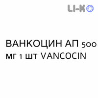ВАНКОЦИН АП (VANCOCINA AP) 500 мг раствор инфузионный №1 - Ванкомицин VANCOCIN