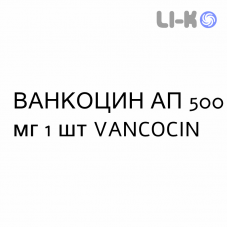 ВАНКОЦИН АП - VANCOCINA AP раствор для инфузий 500 мг 1 шт VANCOCIN