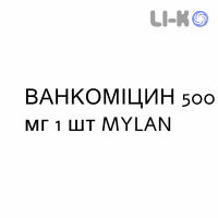 ВАНКОМИЦИН - VANCOMICINA раствор для инфузий 500 мг 1 шт MYLAN