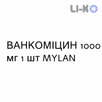 ВАНКОМИЦИН - VANCOMICINA раствор для инфузий 1000 мг 1 шт MYLAN