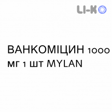 ВАНКОМИЦИН - VANCOMICINA раствор для инфузий 1000 мг 1 шт MYLAN