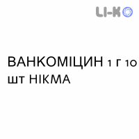 ВАНКОМИЦИН - VANCOMICINA раствор орально и инфузионно 1 г 10 шт HIKMA