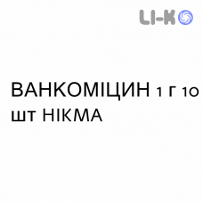 ВАНКОМИЦИН - VANCOMICINA раствор орально и инфузионно 1 г 10 шт HIKMA