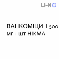 ВАНКОМИЦИН - VANCOMICINA раствор орально и инфузионно 500 мг 1 шт HIKMA