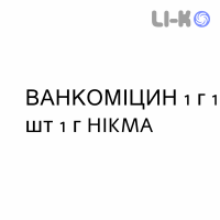 ВАНКОМИЦИН - VANCOMICINA раствор орально и инфузионно 1 г 1 шт 1 г HIKMA