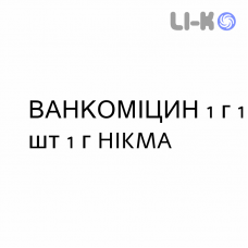 ВАНКОМИЦИН - VANCOMICINA раствор орально и инфузионно 1 г 1 шт 1 г HIKMA