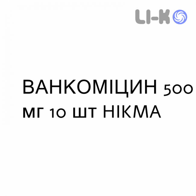 ВАНКОМИЦИН - VANCOMICINA раствор орально и инфузионно 500 мг 10 шт HIKMA ВАНКОМИЦИН - VANCOMICINA раствор орально и инфузионно 500 мг 10 шт HIKMA