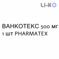 ВАНКОТЕКС - VANCOTEX розчин для інфузій 500 мг 1 шт PHARMATEX