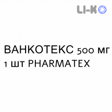 ВАНКОТЕКС - VANCOTEX раствор для инфузий 500 мг 1 шт PHARMATEX