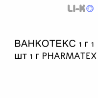 ВАНКОТЕКС - VANCOTEX розчин для інфузій 1 г 1 шт 1 г PHARMATEX