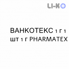 ВАНКОТЕКС - VANCOTEX раствор для инфузий 1 г 1 шт 1 г PHARMATEX