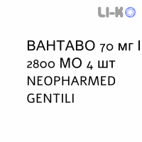 ВАНТАВО - VANTAVO таблетки 70 мг/2800 МО 4 шт NEOPHARMED GENTILI