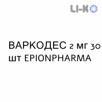 ВАРКОДЕС - VARCODES таблетки шипучі 2 мг 30 шт EPIONPHARMA