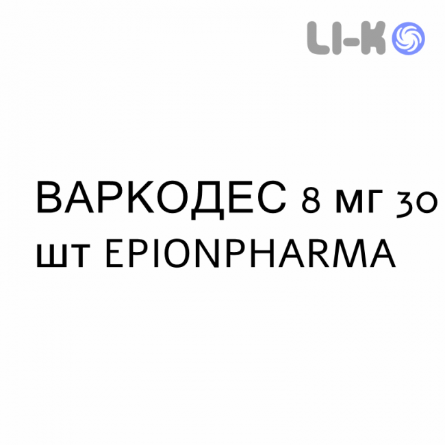 ВАРКОДЕС - VARCODES таблетки шипучі 8 мг 30 шт EPIONPHARMA ВАРКОДЕС - VARCODES таблетки шипучі 8 мг 30 шт EPIONPHARMA