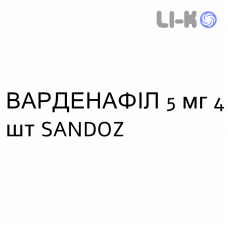 ВАРДЕНАФИЛ - VARDENAFIL таблетки в оболочке 5 мг 4 шт SANDOZ
