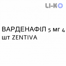 ВАРДЕНАФИЛ - VARDENAFIL таблетки в оболочке 5 мг 4 шт ZENTIVA