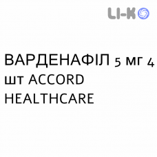 ВАРДЕНАФИЛ - VARDENAFIL таблетки в оболочке 5 мг 4 шт ACCORD HEALTHCARE