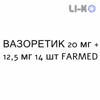 ВАЗОРЕТИК - VASORETIC таблетки 20 мг + 12,5 мг 14 шт FARMED