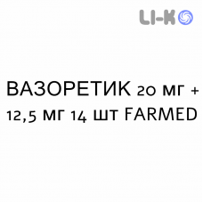 ВАЗОРЕТИК - VASORETIC таблетки 20 мг + 12,5 мг 14 шт FARMED