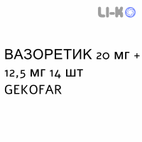 ВАЗОРЕТИК - VASORETIC таблетки 20 мг + 12,5 мг 14 шт GEKOFAR