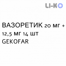 ВАЗОРЕТИК - VASORETIC таблетки 20 мг + 12,5 мг 14 шт GEKOFAR