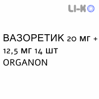 ВАЗОРЕТИК - VASORETIC таблетки 20 мг + 12,5 мг 14 шт ORGANON