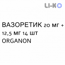 ВАЗОРЕТИК - VASORETIC таблетки 20 мг + 12,5 мг 14 шт ORGANON