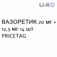ВАЗОРЕТИК - VASORETIC таблетки 20 мг + 12,5 мг 14 шт PRICETAG