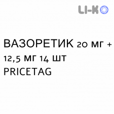 ВАЗОРЕТИК - VASORETIC таблетки 20 мг + 12,5 мг 14 шт PRICETAG
