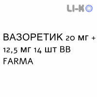 ВАЗОРЕТИК - VASORETIC таблетки 20 мг + 12,5 мг 14 шт BB FARMA