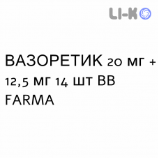 ВАЗОРЕТИК - VASORETIC таблетки 20 мг + 12,5 мг 14 шт BB FARMA