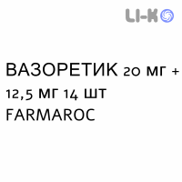 ВАЗОРЕТИК - VASORETIC таблетки 20 мг + 12,5 мг 14 шт FARMAROC