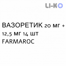 ВАЗОРЕТИК - VASORETIC таблетки 20 мг + 12,5 мг 14 шт FARMAROC